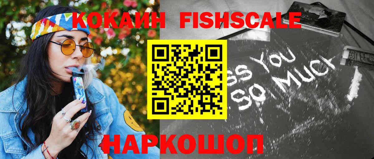 COCAIN FishScale Солнечногорск
