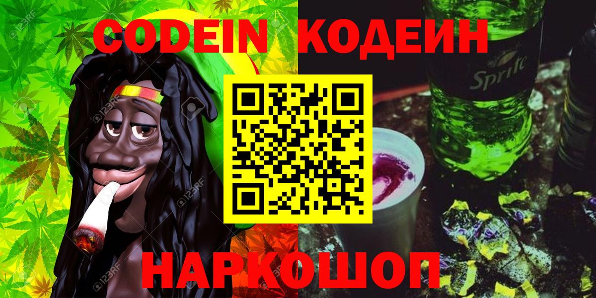 Кодеин напиток Lean (лин)  Вход с VPN  Солнечногорск 